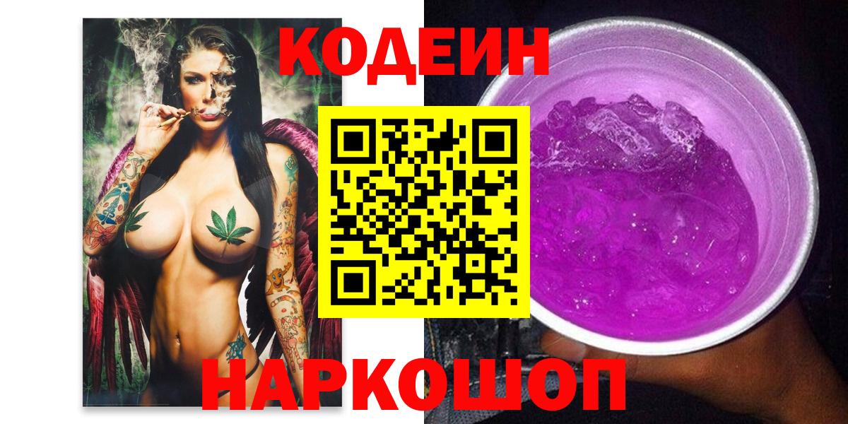 Кодеиновый сироп Lean Purple Drank  Кодеиновый сироп Lean Purple Drank  Вход с VPN  Татарск 