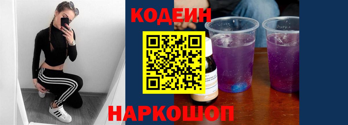 Кодеиновый сироп Lean Purple Drank Татарск